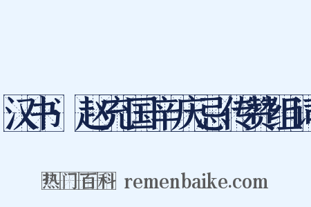 汉书·赵充国辛庆忌传赞组词是什么意思的图片